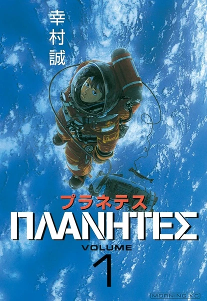 Manga: Planetes