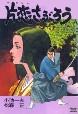 Manga: Katakoi Saburou