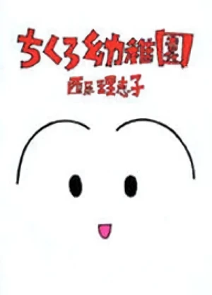 Manga: Chikuro Youchien
