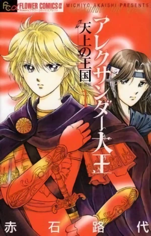 Manga: Alexander Daiou: Tenjou no Oukoku