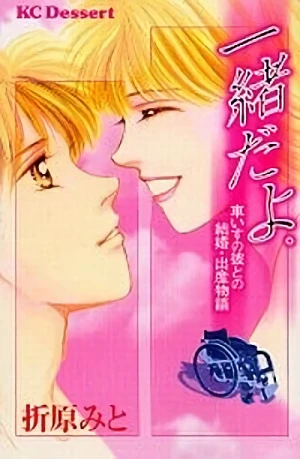 Manga: Isshodayo. - Kurumaisu no Kare to no Kekkon · Shussan Monogatari