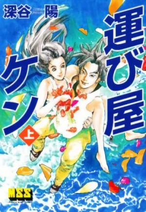 Manga: Hakobiya Ken