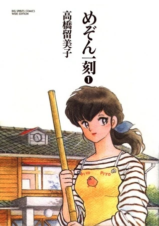 Manga: Maison Ikkoku