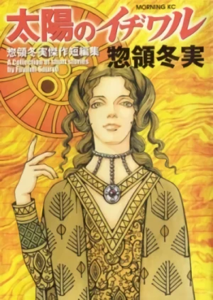 Manga: Fuyumi Soryo Short Stories 1: Taiyo no Ijiwaru