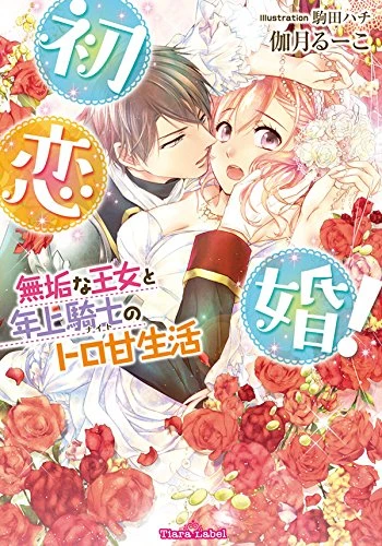 Manga: Hatsukoikon!: Muku na Oujo to Toshiue Kishi no Toroama Seikatsu