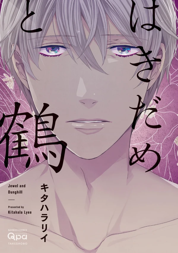 Manga: Hakidame to Tsuru