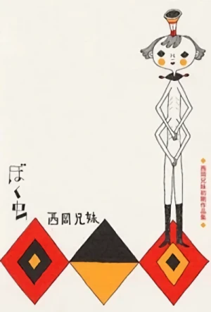 Manga: Boku Mushi: Nishioka-kyoudai Shoki Sakuhin-shuu