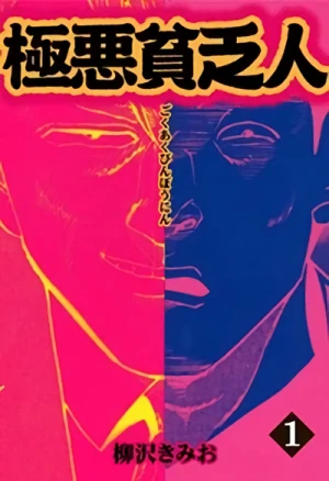 Manga: Gokuaku Binbounin