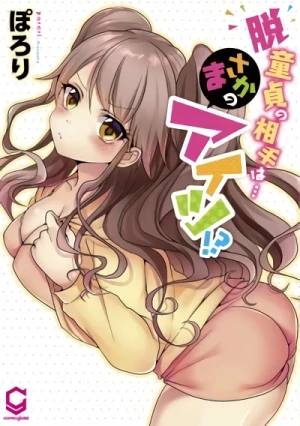 Manga: Datsu Doutei no Aite wa… Masakano Aitsu!?