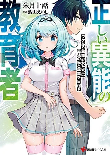 Manga: Tadashii Inou no Kyouikusha: Wakeari Inou Shoujo-tachi wa Saikyou no Ore to Sotsugyou o Mezasu
