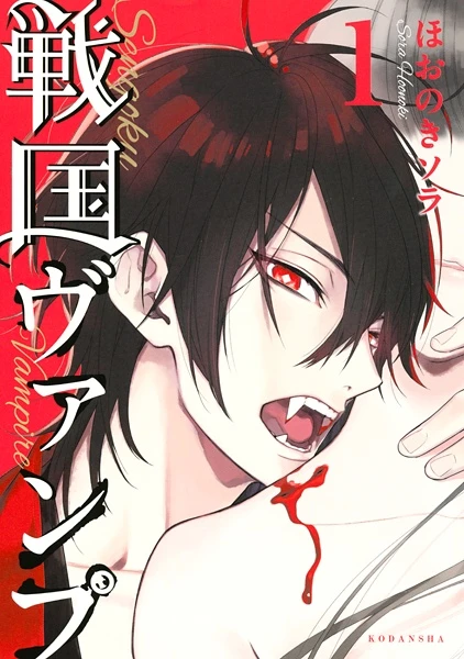 Manga: Sengoku Vamp