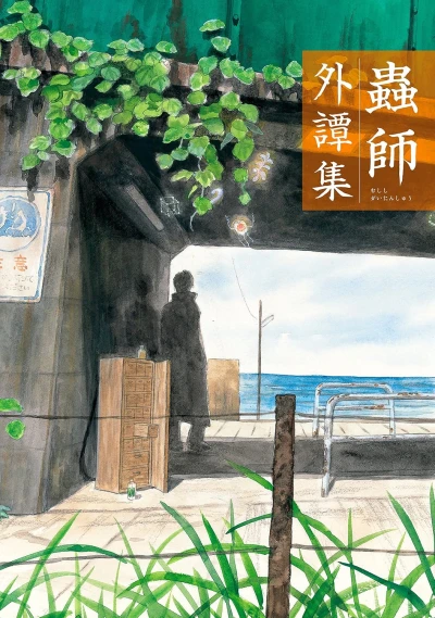 Manga: Mushishi Gaitanshuu