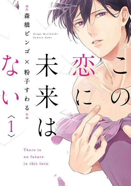 Manga: There Is No Future in This Love