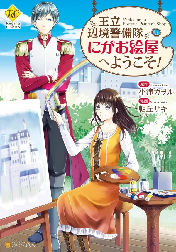 Manga: Ouritsu Henkyou Keibitai Nigaoeya e Youkoso!