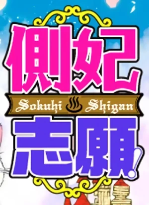Manga: Sokuhi Shigan!