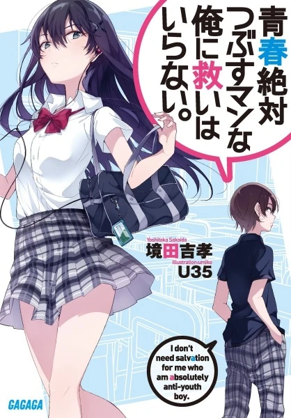 Manga: Seishun Zettai Tsubusuman na Ore ni Sukuihairanai.