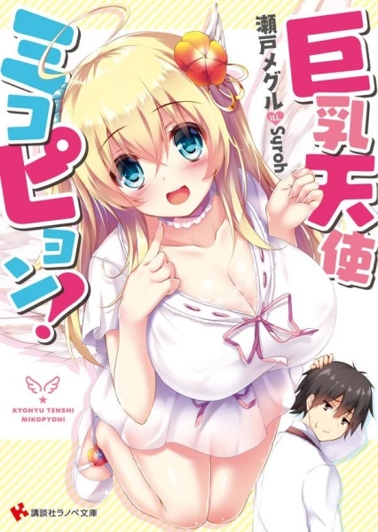 Manga: Kyonyuu Tenshi Mikopyon!