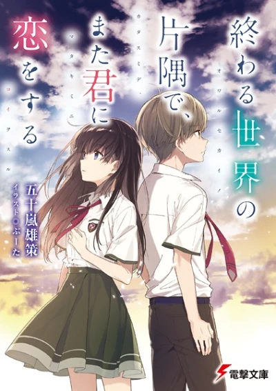 Manga: Owaru Sekai no Katasumi de, Mata Kimi ni Koi o Suru