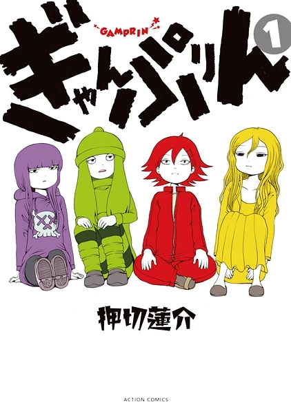 Manga: GamPrin