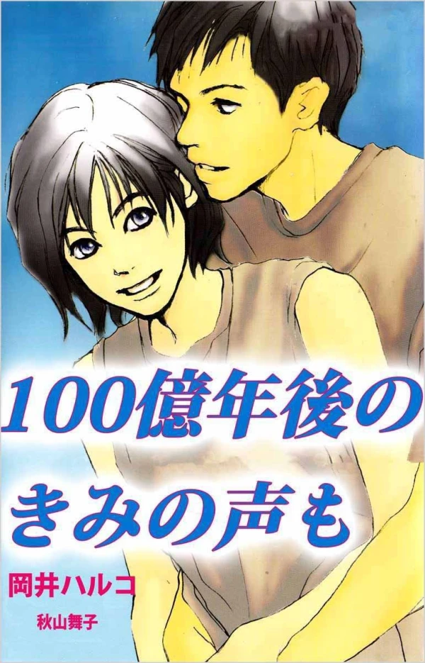 Manga: 100-oku Nengo no Kimi no Koe mo