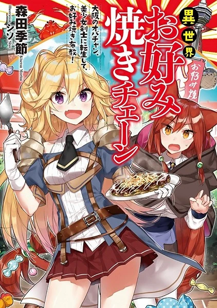 Manga: Isekai Okonomiyaki Chain: Osaka no Obachan, Bishoujo Kenshi ni Tensei shite, Okonomiyaki Fukyuu!
