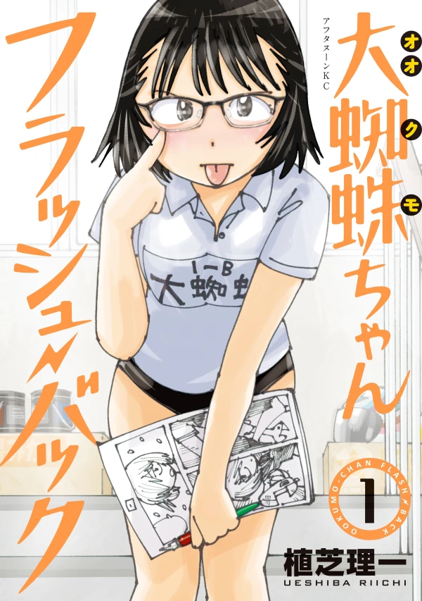 Manga: Ookumo-chan Flashback