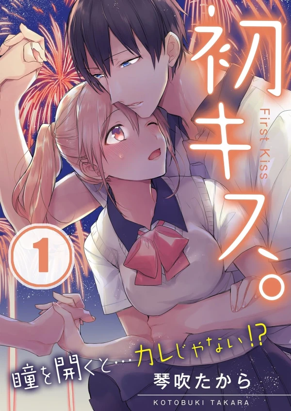 Manga: Hatsu Kiss. Hitomi o Aku to...Kare ja Nai!?