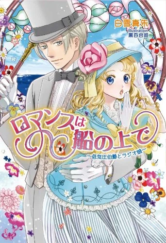 Manga: Romance wa Fune no Ue de: Teikiatsu Hakushaku to Radio Musume
