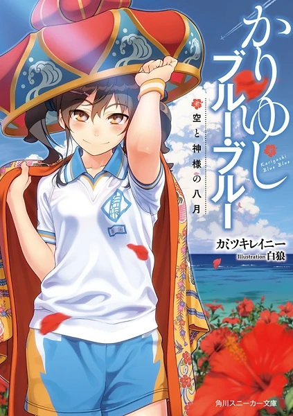 Manga: Kariyushi Blue Blue: Sora to Kamisama no Hachigatsu