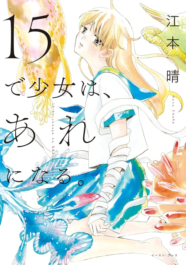 Manga: 15 de Shoujo wa, Are ni Naru.