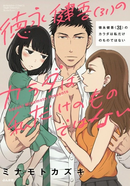 Manga: Gesu Koi: Tokunaga Kengo (31) no Karada wa Watashi dake no Mono de wa Nai