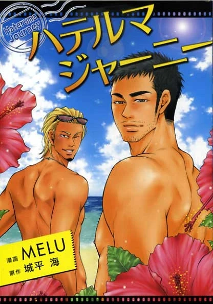 Manga: Hateruma Journey