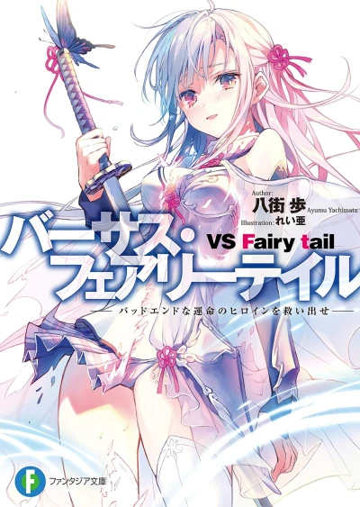 Manga: VS Fairy Tail: Bad End na Unmei no Heroine o Sukuidase