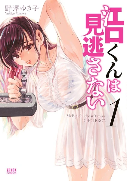 Manga: Eguchi-kun wa Minogasanai