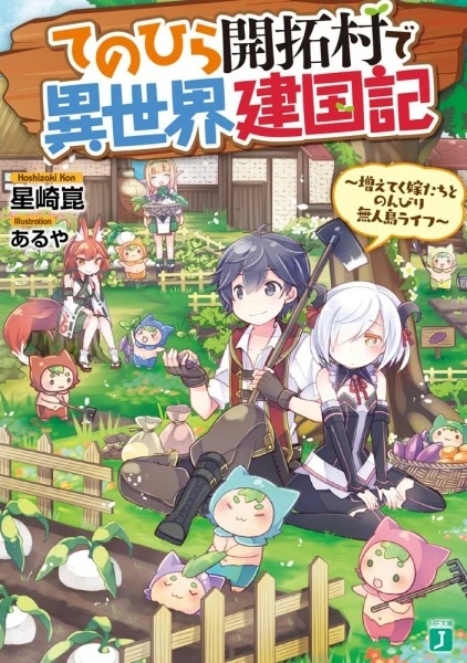 Manga: Tenohira Kaitaku Mura de Isekai Kenkokuki