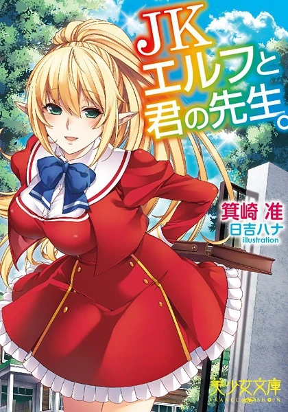 Manga: JK Elf to Kimi no Sensei.