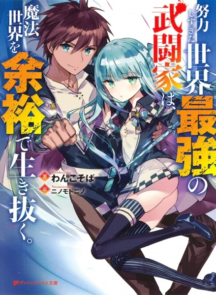 Manga: Doryoku Shisugita Sekai Saikyou no Butouka wa, Mahou Sekai o Yoyuu de Ikinuku.