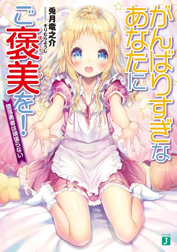 Manga: Ganbarisugi na Anata ni Gohoubi o!