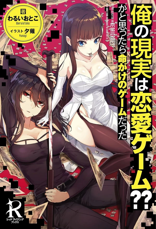 Manga: Ore no Genjitsu wa Ren’ai Game?? Ka to Omottara Inochigake no Game datta