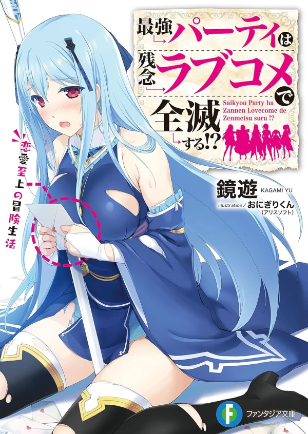 Manga: Saikyou Party wa Zannen Lovecome de Zenmetsu Suru!?