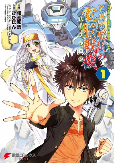 Manga: Toaru Majutsu no Index × Dennou Senki Virtual-On: Toaru Majutsu no Virtual-On