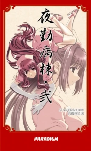 Manga: Yakin Byoutou Ni