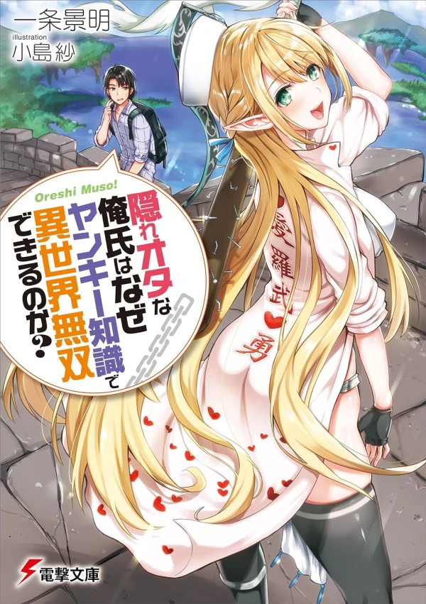 Manga: Kakure Ota na Oreshi wa Naze Yankee Chishiki de Isekai Musou Dekiru no ka?