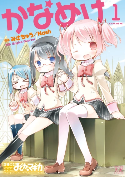 Manga: Kanameke