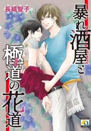 Manga: Abare Sakaya to Gokudou no Hanamichi