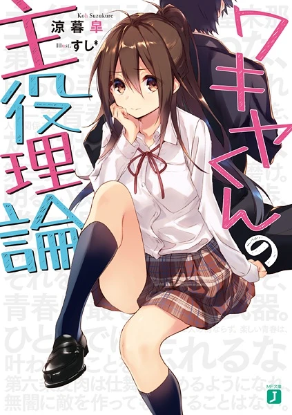 Manga: Wakiya-kun no Shuyaku Riron