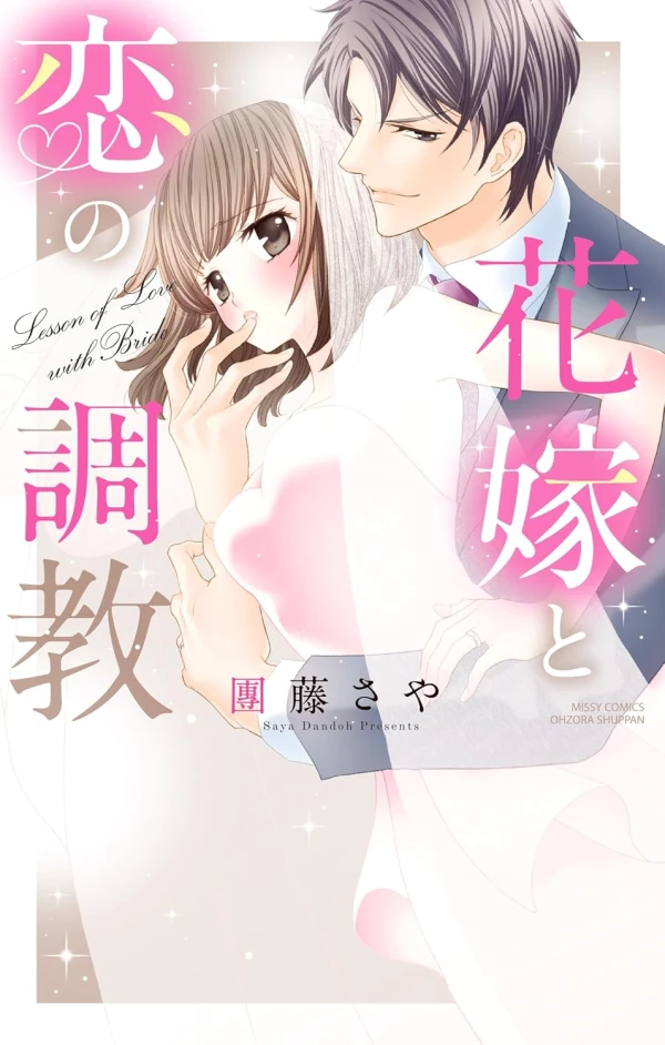 Manga: Hanayome to Koi no Choukyou