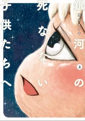 Manga: Ginga no Shina nai Kodomotachi e