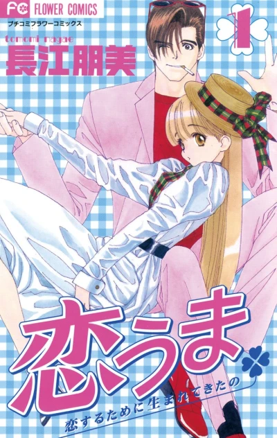 Manga: Koi Uma: Koisuru Tame ni Umarete Kita no
