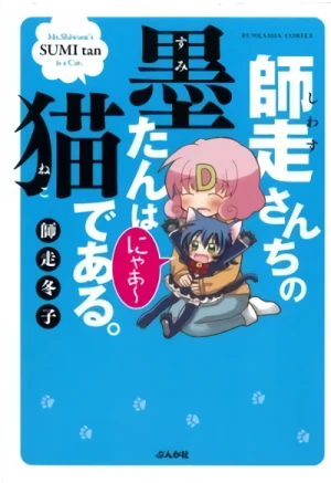 Manga: Shiwasu-san Chino Boku-tan wa Neko de Aru.